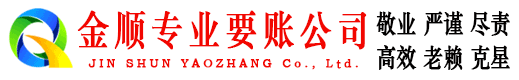 龙泉金顺讨账公司